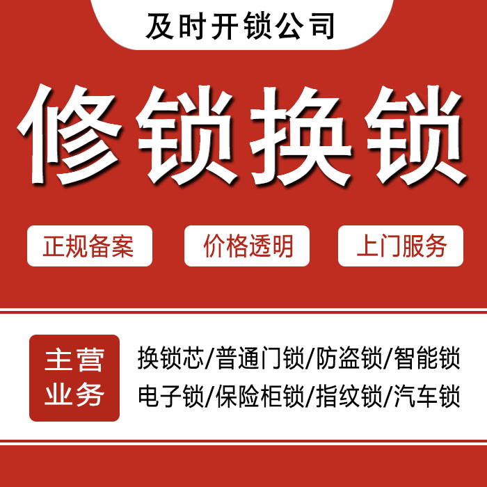 烟台芝罘区24小时上门 [开锁换锁修锁] 防盗门·保险柜·汽车锁
